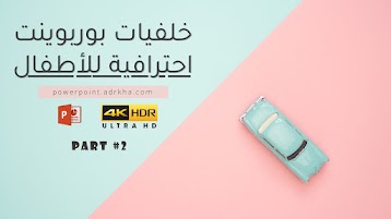 خلفيات بوربوينت لصنع عروض تقديمية رائعة ادركها بوربوينت