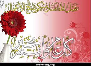 عيد أضحى مبارك عيد أضحى مبارك