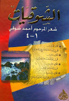 تحميل كتب ومؤلفات أحمد شوقي (أمير الشعراء) , pdf  11