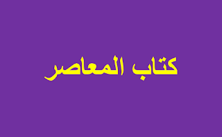 موقع كتاب المعاصر 2018-2019