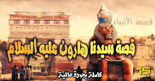 qasas-ul-anbiya-ep-15 قصة-سيدنا-هارون