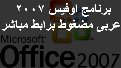 تحميل اوفيس 2007 تحميل اوفيس 2007