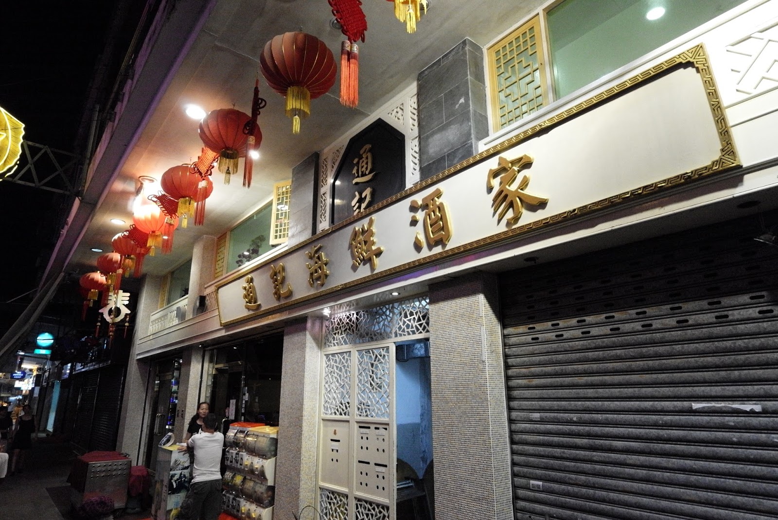 ©StepHen食玩遊樂園® [飲食] 西貢品味海鮮的好選擇 通記海鮮酒家