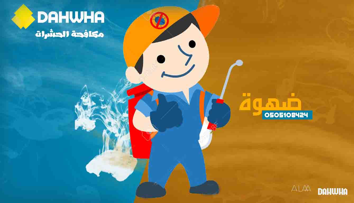 أفضل شركة مكافحة حشرات بالدمام أفضل شركة مكافحة حشرات بالدمام