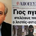 ΤΙ ΑΛΛΟ ΘΑ 'ΛΕΓΕ Ο ΠΑΤΕΡΑΣ ΤΟΥ ΛΗΣΤΗ; Βούτσης προς Κυριάκο: Ήρεμη δύναμη ο Ρουβίκωνας