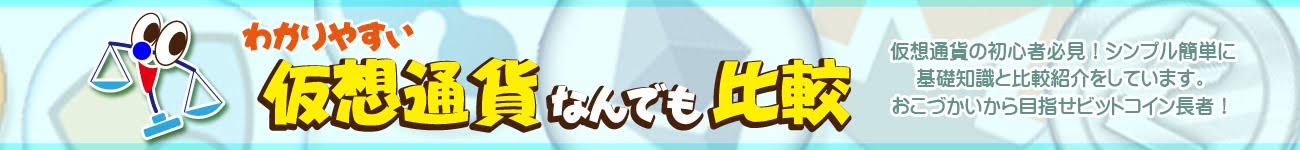 仮想通貨なんでも比較