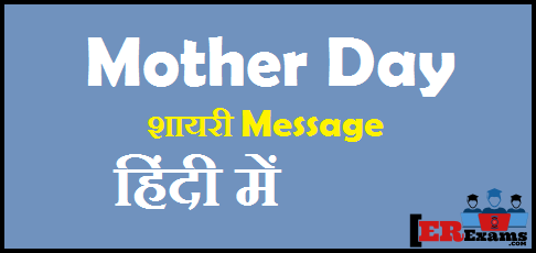 Best Happy Mother’s Day Hindi Short Status For Fb Whatsapp,Mother Day शायरी message हिंदी में. अपनी माँ के लिए बहुत ही प्यारी शायरी मेसागे सन्देश हिंदी में sms हिंदी में, मम्मी के लिए अम्मी के लिए शायरी मेसेज इन हिंदी, शायरी अपनी Mother Ke Liye