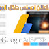 طريقة وضع اعلان ادسنس داخل الموضوع بلوجر لمضاعفة الارباح .