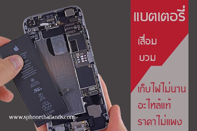 เปลี่ยนแบต,ไอโฟน,iphone 4s,5,5s,6,6 plus,6s,6s plus,7,7 plus หน้าจอ iphone6 แตก,รับเปลี่ยนหน้าจอ iphone6 แท้,ซ่อมหน้าจอ iphone6,iphone6 หน้าจอแตกทำอย่างไรดี,หน้าจอ iphone แตกง่ายเกินไป,ราคาหน้าจอ iphone6 ถ้าเกิดปัญหาจอแตก,แบตไอโฟน iphone 4s,5,5s,6,6s,7,,7plus บวม เสื่อม เก็บไฟไม่นาน,วิธีการเช็คประกันไอโฟนเราเหลือเท่าไร,มาจากศูนย์th ที่ไหน,เช็คราคาเปลี่ยนแบตไอโฟน iphone 5,5s,6,6s,7 ทุกรุ่น ที่เดียวจบ,Update ราคาแบตไอโฟน iphone เครื่องศูนย์ เท่าไร,เปลี่ยนแบตเตอรี่ไอโฟนเกรดAร้านไหนดี,Update ราคาหน้าจอไอโฟน iphone 6,6s,7,7plus ล่าสุด มาบุญครอง,สั่งซื้ออะไหล่แท้ มาเปลี่ยนเองดีไหม,แนะนำร้านซ่อมไอโฟน iphone 4,4s,5,5s,6,6s,7,,7 plus ร้านได้ไว้ใจได้บ้าง,แนะนำ ร้าน ซ่อม โทรศัพท์,ร้านซ่อมโทรศัพท์ราคาถูก,ร้านซ่อมโทรศัพท์ มาบุญครองซ่อมไอโฟนที่ไหนดี pantip,ที่ไหนรับเคลมเมนบอร์ดบ้าง,แนะนำ ร้าน ซ่อม โทรศัพท์ ,ที่ไหน รับเคลม เมนบอร์ด มือถือไอโฟน บ้างมซ่อม,ซ่อมมือถือตกน้ํามือถือตกน้ํา,เปลี่ยนหน้าจอ iphone 6 ราคาเท่าไหร่ รี,รอรับ,ทันที,,หน้าจอไอโฟนแตก ซ่อมเท่าไหร่,เปลี่ยนจอ iphone 5s แท้,เปลี่ยนจอ iphone 5s แท้,จอไอโฟน5 ราคาถูก,ราคาจอไอโฟน,ราคาหน้าจอไอโฟน5แท้5 เสือป่า,เปลี่ยนจอ iphone 5 มาบุญครอง ราคา,เปลี่ยนหน้าจอ iphone 6 ราคาเท่าไหร่,เปลี่ยนจอ iphone 6 ราคา,แนะนำ ร้าน ซ่อม โทรศัพท์,ร้านซ่อมโทรศัพท์ราคาถูก,เปลี่ยนหน้าจอไอโฟน5เท่าไห,เปลี่ยนจอ iphone 5 แท้ร่,จอไอโฟน5 ราคาถูก,อะไหล่ไอโฟน6,อะไหล่ iphone 6 plus แท้,เปลี่ยนหน้าจอ iphone 6 ราคาเท่าไหร่,เปลี่ยนแบต iphone 6 commy,แบตไอโฟนหก, แบตไอโฟน6, batteryiphone6, batteryไอโฟน6, แบตเตอรี่ไอโฟน6เสื่อม, แบตเตอรี่ไอโฟนหกบวม,แบตเตอรี่iphone6ดันจอขึ้นมา, เปลี่ยนแบตเตอรี่ไอโฟนมาบุญครอง, เปลี่ยนแบตที่ไหนดี, แบตเตอรี่ไอโฟนpantip, ราคาเปลียนแบตไอโฟน, แบตไอโฟนระเบิด, หาที่เปลี่ยนแบตไอโฟน, แบตไอโฟนหก, แบตเตอรี่ไอโฟน6, batteryiphone6,เปลี่ยนแบตiphone6ที่ไหนดี,batteryiphone6s, ราคาเปลี่ยนแบตไอโฟน6, 6เปลี่ยนแบตราคาเท่าไหร่, เปลี่ยนแบตเตอรี่เสือป่า, ไอโฟนหกแบตหมดเร็ว, เปลี่ยนแบตไอโฟน6, iphone6เครื่องดับ, เปลี่ยนแบตไอโฟน6ที่ไหนดี, iphone6plusแบตเตอรี่เสื่อม, ไอโฟน6แบตเตอรี่บวม, ราคาเปลี่ยนแบตไอโฟน6,เปลี่ยนถ่านไอโฟน6, คำค้นหา : แบตไอโฟนหก, แบตไอโฟน5s, batteryiphone5s, batteryไอโฟน5s, แบตเตอรี่ไอโฟน5sเสื่อม, แบตเตอรี่ไอโฟนห้าเอสบวม,แบตเตอรี่iphone5sดันจอขึ้นมา, เปลี่ยนแบตเตอรี่ไอโฟนมาบุญครอง, เปลี่ยนแบตที่ไหนดี, แบตเตอรี่ไอโฟนpantip, ราคาเปลียนแบตไอโฟน, แบตไอโฟนระเบิด, หาที่เปลี่ยนแบตไอโฟน, แบตไอโฟนหก, แบตเตอรี่ไอโฟน5s, batteryiphone5s,เปลี่ยนแบตiphone5sที่ไหนดี,batteryiphone5s, ราคาเปลี่ยนแบตไอโฟน5s, 5sเปลี่ยนแบตราคาเท่าไหร่, เปลี่ยนแบตเตอรี่เสือป่า, ไอโฟนห้าเอสแบตหมดเร็ว, เปลี่ยนแบตไอโฟน5s, iphone5sเครื่องดับ, เปลี่ยนแบตไอโฟน5sที่ไหนดี, iphone5sแบตเตอรี่เสื่อม, ไอโฟน5sแบตเตอรี่บวม, ราคาเปลี่ยนแบตไอโฟน5s,เปลี่ยนถ่านไอโฟน5s,,ร้านซ่อมไอโฟน โทรศัพท์ มือถือ เปลี่ยน แบตเตอรี่ หน้าจอ มาบุญครอง,ร้านซ่อมโทรศัพท์มาบุญครอง เชื่อถือได้,ร้านขายมือถือออนไลน์,แห่งแรก แห่งเดียว ในไทย "มีล่ามภาษามือ",ราคาถูก,ราคาจอไอโฟน,ราคาหน้าจอไอโฟน5แท้5 เสือป่า,เปลี่ยนจอ iphone 5 มาบุญครอง ราคา,เปลี่ยนหน้าจอ iphone 6 ราคาเท่าไหร่,เปลี่ยนจอ iphone 6 ราคา,แนะนำ ร้าน ซ่อม โทรศัพท์,ร้านซ่อมโทรศัพท์ราคาถูก,เปลี่ยนหน้าจอไอโฟน5เท่าไห,เปลี่ยนจอ iphone 5 แท้ร่,จอไอโฟน5 ราคาถูก,อะไหล่ไอโฟน6,อะไหล่ iphone 6 plus แท้,เปลี่ยนหน้าจอ iphone 6 ราคาเท่าไหร่,เปลี่ยนแบต iphone 6 commy,แบตไอโฟนหก, แบตไอโฟน6, batteryiphone6, batteryไอโฟน6, แบตเตอรี่ไอโฟน6เสื่อม, แบตเตอรี่ไอโฟนหกบวม,แบตเตอรี่iphone6ดันจอขึ้นมา, เปลี่ยนแบตเตอรี่ไอโฟนมาบุญครอง, เปลี่ยนแบตที่ไหนดี, แบตเตอรี่ไอโฟนpantip, ราคาเปลียนแบตไอโฟน, แบตไอโฟนระเบิด, หาที่เปลี่ยนแบตไอโฟน, แบตไอโฟนหก, แบตเตอรี่ไอโฟน6, batteryiphone6,เปลี่ยนแบตiphone6ที่ไหนดี,batteryiphone6s, ราคาเปลี่ยนแบตไอโฟน6, 6เปลี่ยนแบตราคาเท่าไหร่, เปลี่ยนแบตเตอรี่เสือป่า, ไอโฟนหกแบตหมดเร็ว, เปลี่ยนแบตไอโฟน6, iphone6เครื่องดับ, เปลี่ยนแบตไอโฟน6ที่ไหนดี, iphone6plusแบตเตอรี่เสื่อม, ไอโฟน6แบตเตอรี่บวม, ราคาเปลี่ยนแบตไอโฟน6,เปลี่ยนถ่านไอโฟน6, คำค้นหา : แบตไอโฟนหก, แบตไอโฟน5s, batteryiphone5s, batteryไอโฟน5s, แบตเตอรี่ไอโฟน5sเสื่อม, แบตเตอรี่ไอโฟนห้าเอสบวม,แบตเตอรี่iphone5sดันจอขึ้นมา, เปลี่ยนแบตเตอรี่ไอโฟนมาบุญครอง, เปลี่ยนแบตที่,แนะนำ ร้าน ซ่อม โทรศัพท์,เปลี่ยนหน้าจอ icare apple ราคาเท่าไหร่,icare ซ่อม iphone,ศูนย์ icare,icare มีสาขาไหนบ้าง,icare มีสาขามาบุญครอง,แนะนำ ร้าน ซ่อม โทรศัพท์,เปลี่ยนหน้าจอ iphone 6 ราคาเท่าไหร่,อะไหล่มือถือไอโฟน,อะไหล่ไอโฟน6,อะไหล่ iphone 6s plus,จอไอโฟน6 พลัส ราคา,จอไอโฟน5 ราคาถูก,ทัชสกรีนเสีย iphoneมศูนย์บริการ apple care ที่มาบุญครองที่ไหม,icare สาขา สยาม,หน้าจอไอโฟนแตก ซ่อมเท่าไหร่,เปลี่ยนแบต iphone 6s plus,เปลี่ยนจอ iphone 5 ร้านไหนดี,เปลี่ยนจอ iphone 6s plus ราคา,เปลี่ยนหน้าจอ iphone 6 ราคาเท่าไหร่,เปลี่ยนหน้าจอไอโฟน6 ราคา,เปลี่ยนแบต iphone 4s,5,5s,6,6 plus,6s,6s plus,7,7 plus ราคา,ร้านซ่อมโทรศัพท์ มาบุญครอง,เปลี่ยนจอ iphone 6s ราคา,เปลี่ยนหน้าจอไอโฟน6 ราคา,หน้าจอไอโฟนแตก ซ่อมเท่าไหร่,จอไอโฟน5 ราคาถูก,จอไอโฟน6,6 plus,6s,6s plus,7,7 plus,5s ราคาถูก,หน้าจอไอโฟนแตก ซ่อมเท่าไหร่,มาบุญครอง ร้าน โทรศัพท์ mbk ชั้น 4,icare สยามพารากอน,ซ่อม เปลี่ยน จอ iphone 5s ราคา,เปลี่ยนกระจก iphone 6 plus ราคา