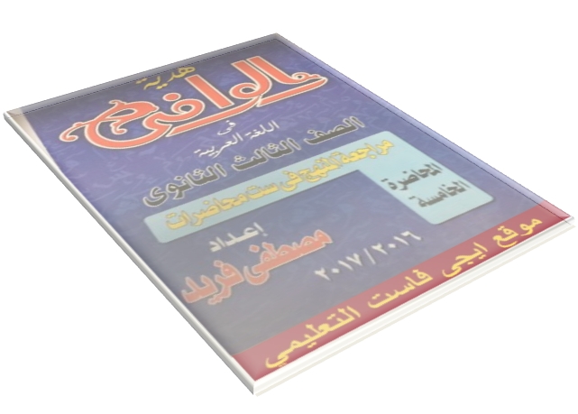 المحاضرة الخامسة - مراجعة اللغة العربية للثانوية العامة 2017 بالاجابات طبقا لنظام البوكليت - مصطفى فريد