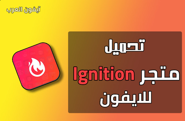 متجر Ignition للايفون