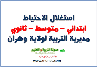 مستجدات قوائم الاساتذة الاحتياطيين المستدعين في الاطوار الثلاثة 2017 و 2018 بولاية وهران
