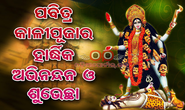 Peoples of Odisha going celebrate Kali Puja (2016) on 29th October 2016. This festival also called as Syama Kali Puja. You can download HQ Odia Wallpaper, eGreeting Card, Scraps, Wishes to upload on Social Media websites such as Facebook, Twitter, Instagram, WhatsApp and more. Kali Puja (2016) Date in Odisha, HQ Odia Wallpaper, eGreeting Card, Scraps, Wishes Download