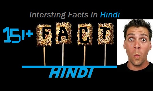 Interesting-facts-in-Hindi