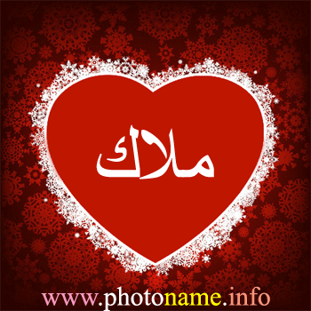 صور اسم ملاك خلفيات بأسم ملاك 2013 Foto Names