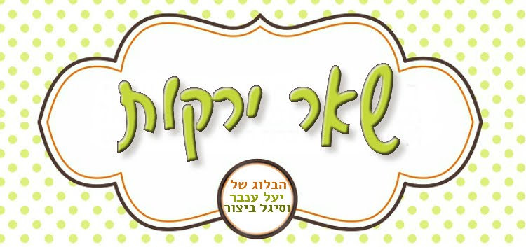 שאר ירקות