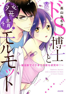 ドS博士と発情モルモット～催淫剤でイクまで何度も研究中～ raw zip dl
