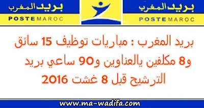 بريد المغرب: مباريات توظيف 15 سائق و8 مكلفين يالعناوين و90 ساعي بريد. الترشيح قبل 08 غشت 2016 بريد المغرب: مباريات توظيف 15 سائق و8 مكلفين يالعناوين و90 ساعي بريد. الترشيح قبل 08 غشت 2016