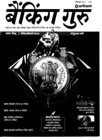 बैंकिंग गुरु दिसंबर 2017 बैंकिंग गुरु दिसंबर 2017