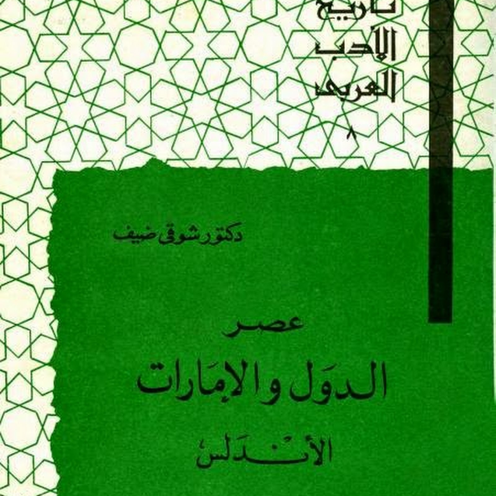 تاريخ الأدب العربي 8 عصر الدول والإمارات الأندلس Pdf مكتبة سور الازبكية