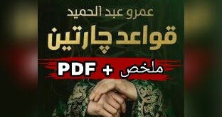  قواعد جارتين  ارض الكتب