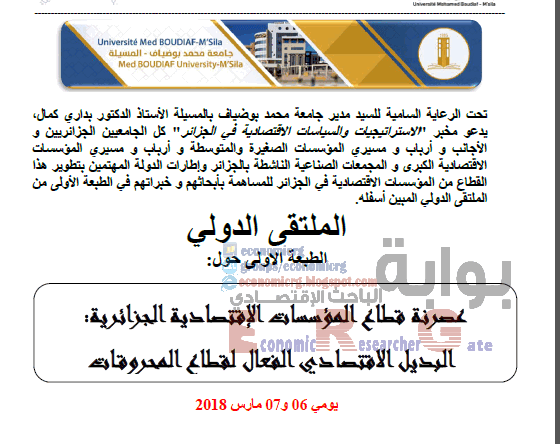 اعلان ملتقى:عصرنة قطاع المؤسسات الاقتصادية الجزائرية (06 - 07 مارس 2018 - جامعة المسيلة- الجزائر)