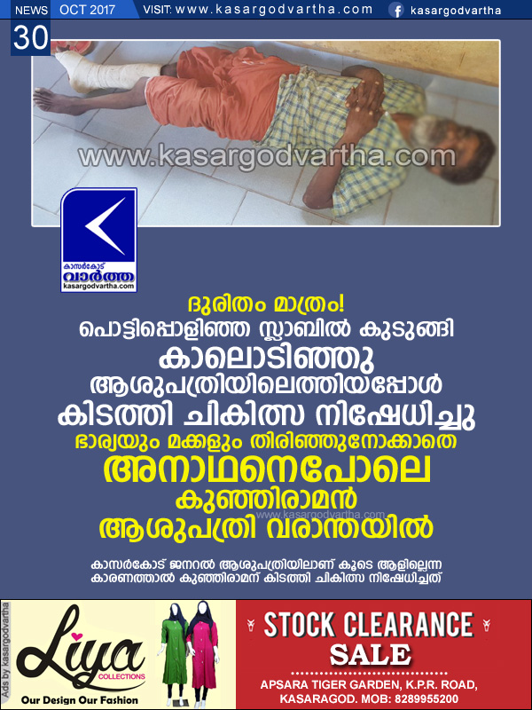 Kasaragod, Kerala, news, General-hospital, Top-Headlines, Man injured after falling in broken slab, Bed treatment denied in General Hospital.