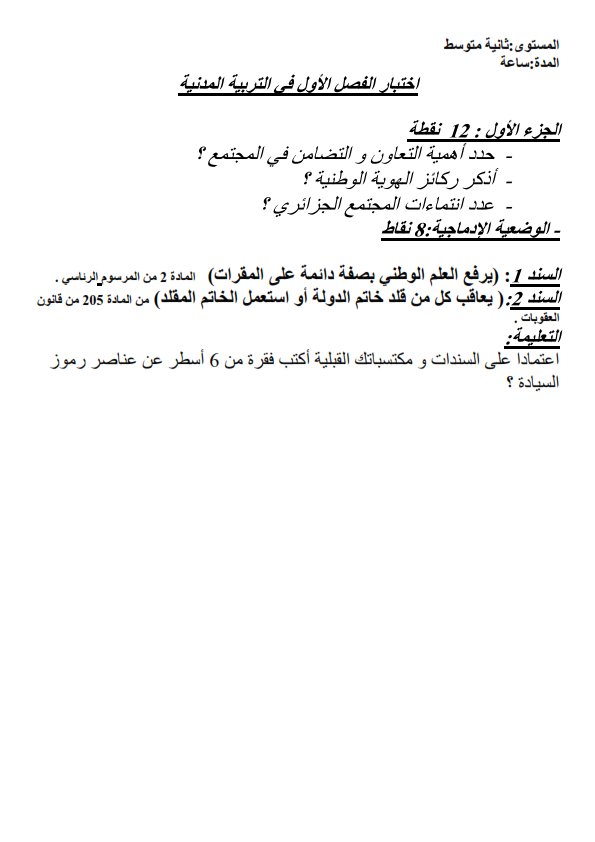 اختبارات التربية المدنية للسنة الثانية متوسط ركائز الهوية الوطنية, العلم الوطني