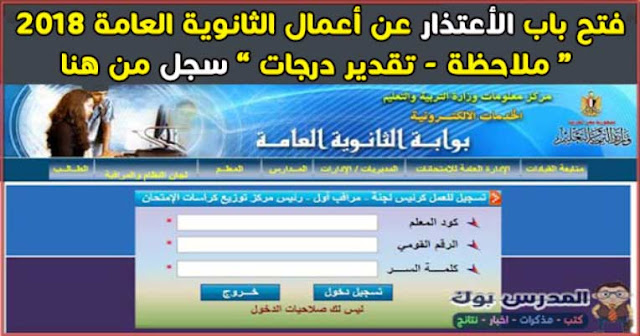 الاعتذار عن امتحانات الثانوية العامة 2018 | الأشتراك في اعمال الثانوية العامة 2018 ( رئيس لجنة - مراقب أول - رئيس مركز توزيع كراسات الامتحان ) الاعتذار عن امتحانات الثانوية العامة 2018 | الأشتراك في اعمال الثانوية العامة 2018 ( رئيس لجنة - مراقب أول - رئيس مركز توزيع كراسات الامتحان )