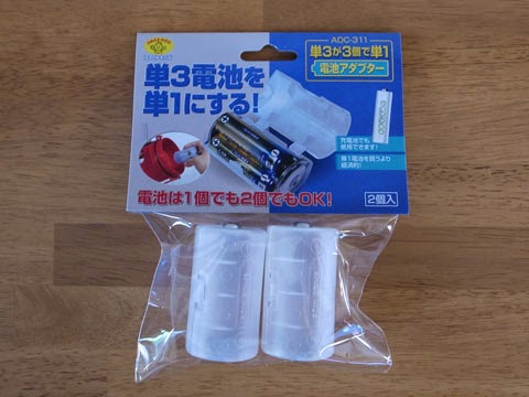 スマイルキッズの単3が3個で単1電池アダプター
ココのメーカーは何種類かの電池アダプターを作っています。 スマイルキッズ・単3が3個で単1電池アダプター