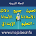 تحميل جميع دلائل الأستاذة و الأستاذ -التعليم الإبتدائي تحميل جميع دلائل الأستاذة و الأستاذ -التعليم الإبتدائي