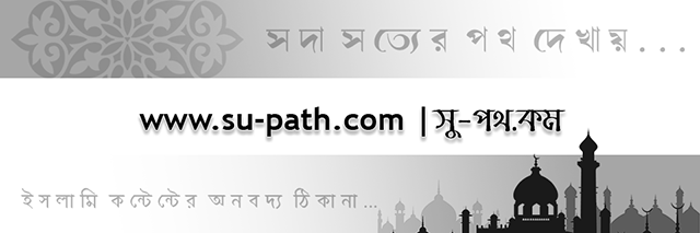 www.su-path.com | An Bangla Islamic Website For Islamic Gojol, Pdf, Waz, Mp3, Quran Audio Download