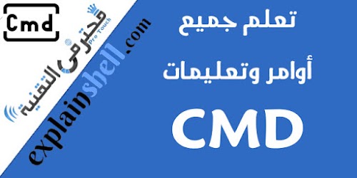 تعلم جميع اوامر وتعليمات CMD مع هذا الموقع
