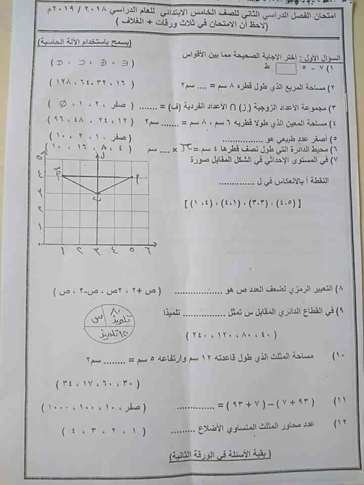 ورقة امتحان الرياضيات للصف الخامس الابتدائي ترم ثاني 2019 محافظة أسيوط