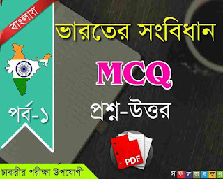Indian Constitution MCQ in Bengali PDF for WBCS