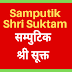 श्री सांपुटिक श्री सूक्त | घोर दरिद्रता निवारण उपाय | Samputik Shri Sukta | Shri Sukta | 