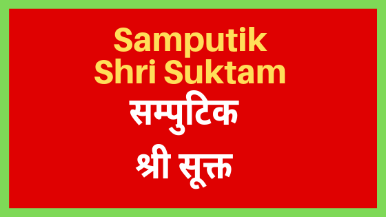 घोर दरिद्रता निवारण उपाय | Samputik Shri Sukta | Shri Sukta |