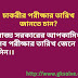 Upcoming West Bengal Government Job examination Date