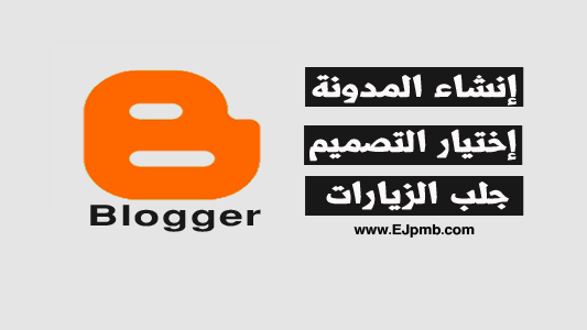 شرح انشاء مدونة بلوجر احترافية بالصور خطوة بخطوة