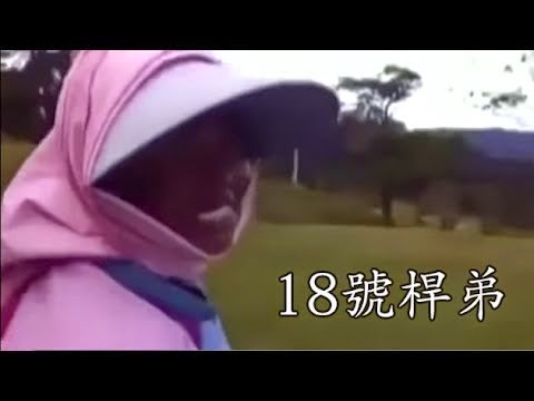 「18號桿弟」的笑話