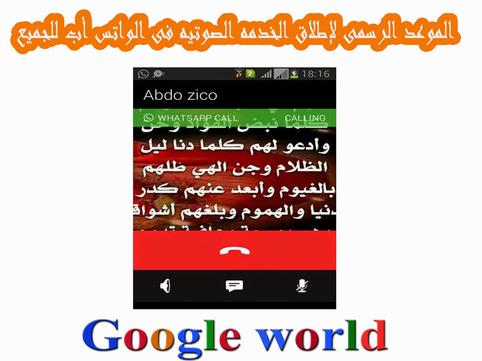 الموعد الرسمى لإطلاق الخدمه الصوتيه فى الواتس أب للجميع whatsapp voice call