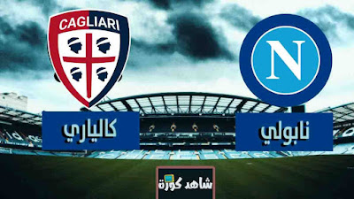 مشاهدة مباراة نابولي وكالياري بث مباشر اليوم بث مباشر مشاهدة مباراة نابولي وكالياري بث مباشر اليوم