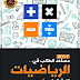 ملزمة الرياضيات للصف السادس الادبي للاستاذ حسين فاضل الخماسي 2017