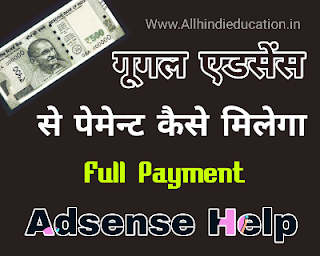 Adsense payment kaise milega Adsense payment full guide in hindi