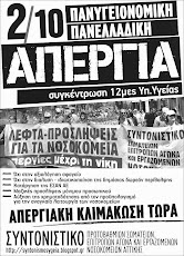 2/10 ΠΑΝΥΓΕΙΟΝΟΜΙΚΗ ΑΠΕΡΓΙΑ