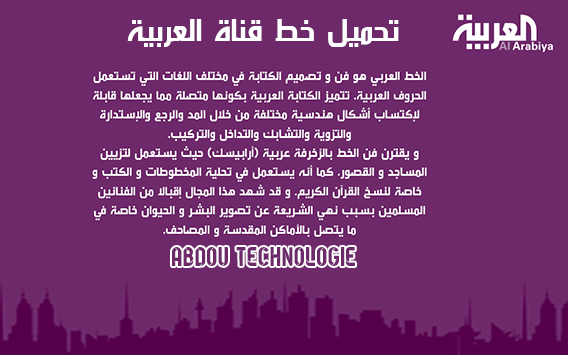 تحميل خط قناة العربية |Download Arabiya line تحميل خط قناة العربية |Download Arabiya line