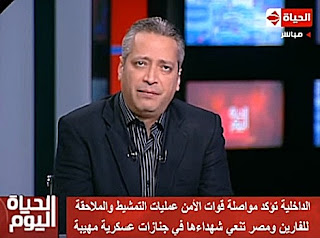برنامج الحياة اليوم حلقة السبت 21-10-2017 مع تامر أمين و لقاء أ/ فريدة الشوباشى و أ/ عبد الله السناوى و مواجهة الإرهاب و حادث الواحات - الحلقة الكاملة برنامج الحياة اليوم حلقة السبت 21-10-2017 مع تامر أمين و لقاء أ/ فريدة الشوباشى و أ/ عبد الله السناوى و مواجهة الإرهاب و حادث الواحات - الحلقة الكاملة