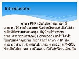 โปรแกรมภาษา  PHP