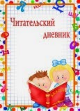 Дневник читателей