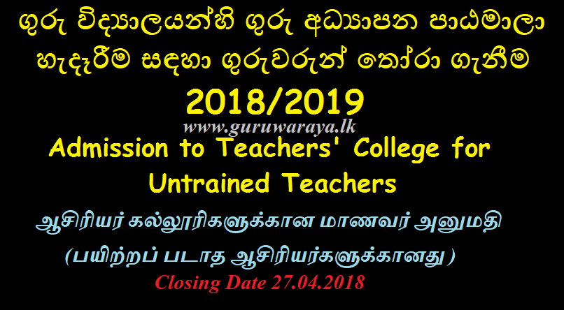Admission to Teachers' College for Untrained Teachers